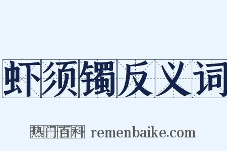 虾须镯反义词是什么意思的图片